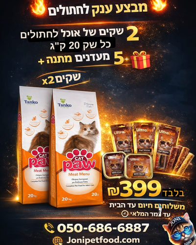 PAW מבצע 2 שקים פאו חתול 20 ק''ג + 5 מעדנים מתנה