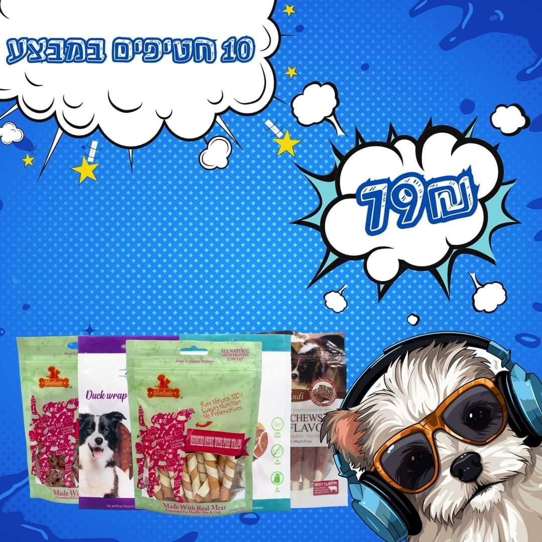 מבצע 10 חטיפים לכלבים