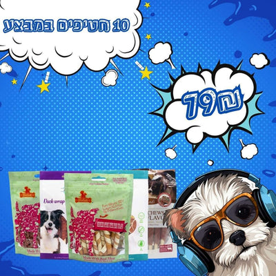 מבצע 10 חטיפים לכלבים