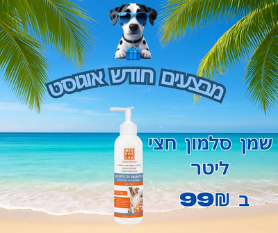 מבצע שמן סלמון חצי ליטר