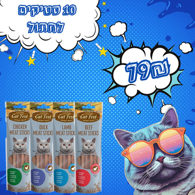 מבצע 10 חטיפים סטיקים לחתול