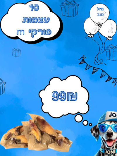 מבצע 10 עצמות פורקי לכלבים