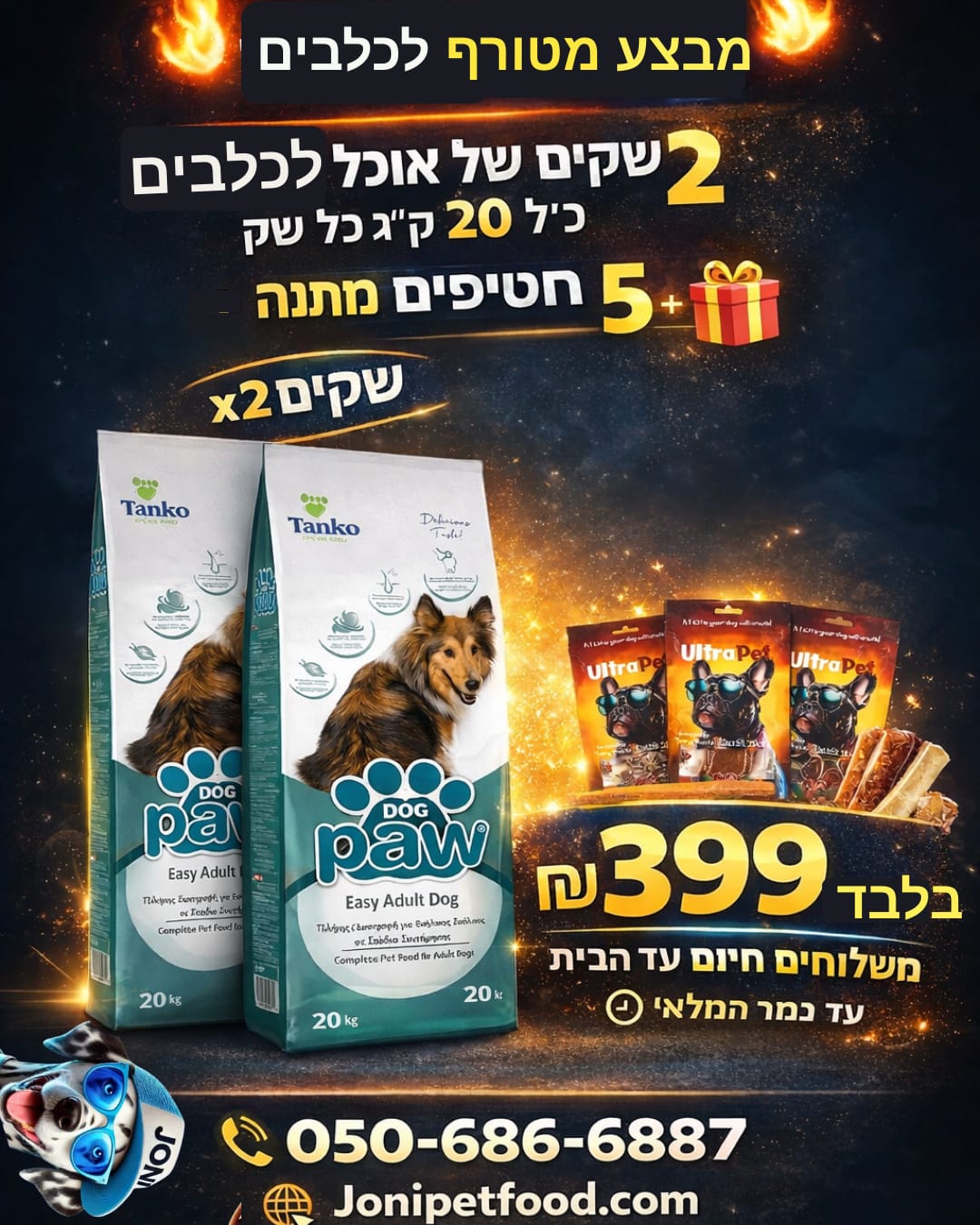 מבצע 2 שקים 20 ק''ג פאו אוכל לכלבים + 5 חטיפים מתנה