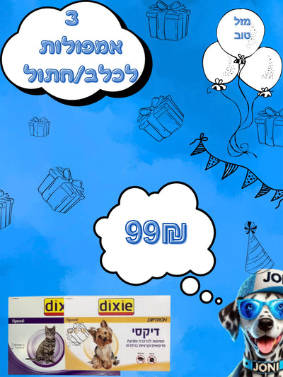 מבצע 3 אמפולות כלבים או לחתולים