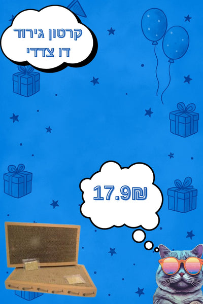 מבצע קרטון גירוד דו צדדי לחתולב