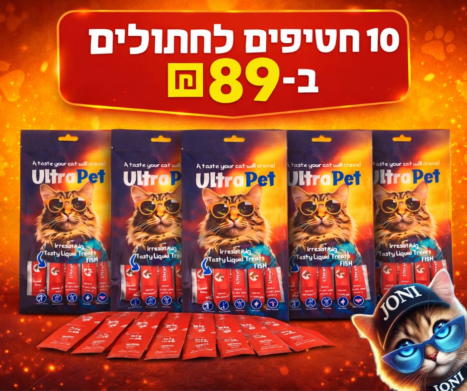 מבצע 10 חטיפים לחתולים