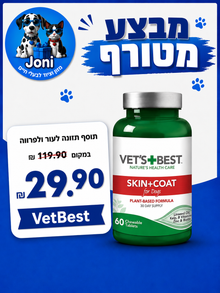 וט בסט תוספי תזונה לכלבים - לעור ולפרווה