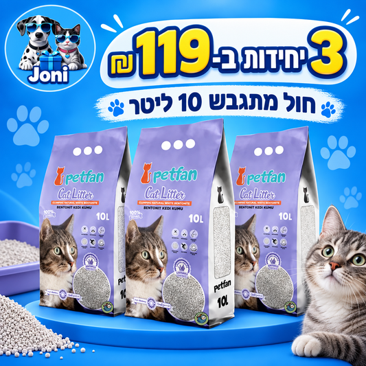 מבצע 3 שקים חול לבנדר 10 ליטר