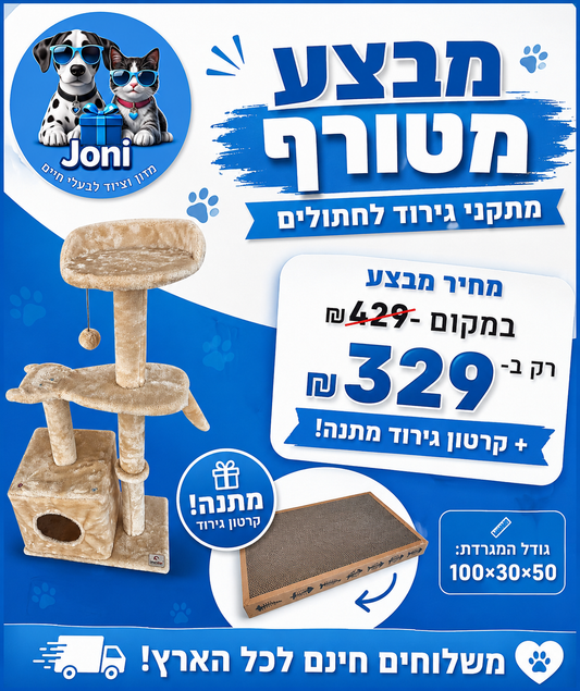 מבצע מתקן גירוד לחתולים 100*30*50 + קרטון גירוד מתנה