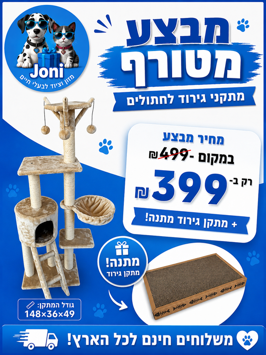 מבצע מתקן גירוד לחתולים  148*36*49 + קרטון גירוד מתנה