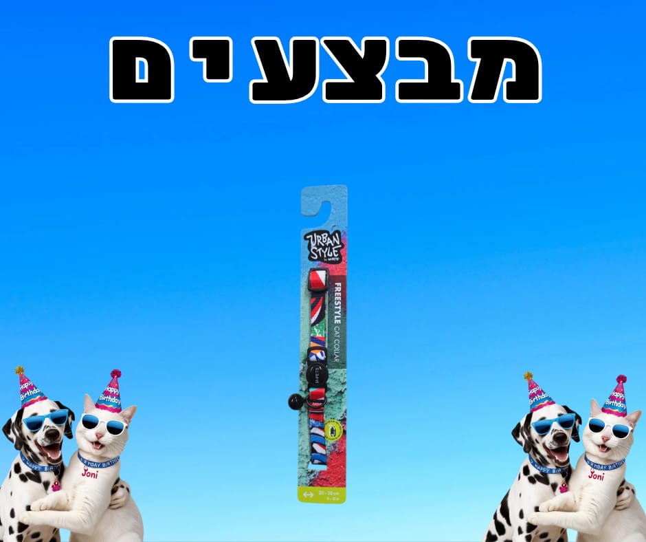 מבצע קולר לחתול צבעוני