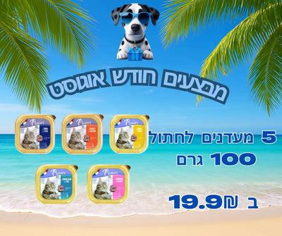 מבצע 5 מעדנים לחתולים